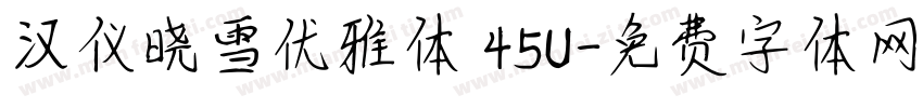 汉仪晓雪优雅体 45U字体转换